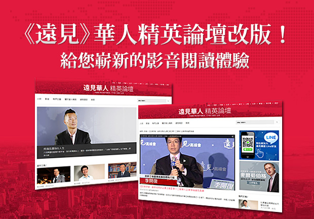 《遠見》華人精英論壇改版！給您嶄新的影音閱讀體驗