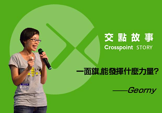 Georny：一面旗，能發揮什麼力量？