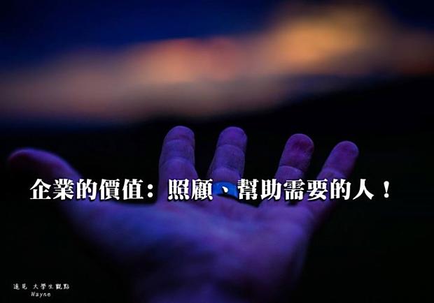 企業的價值：照顧、幫助需要的人！