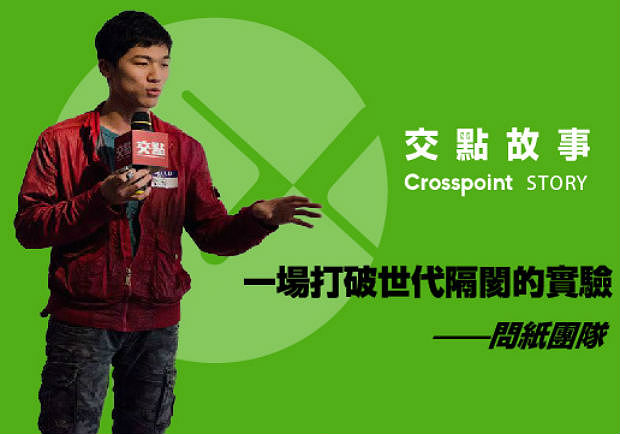 問紙團隊：一場打破世代隔閡的實驗