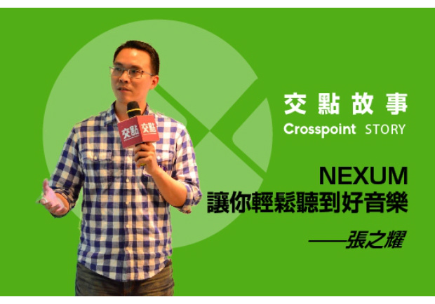 張之耀：NEXUM讓你輕鬆聽到好音樂
