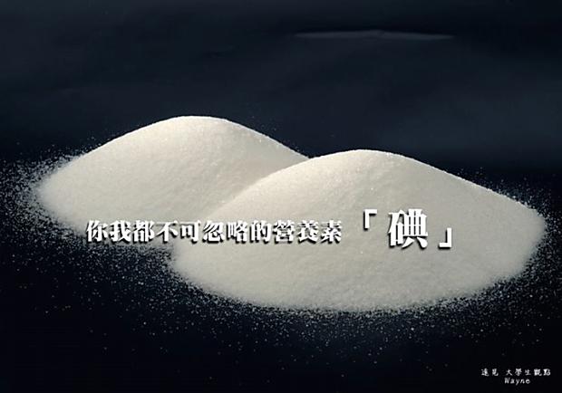 你我都不可忽略的營養素 「碘」！