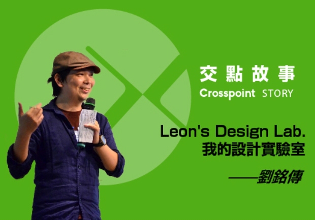 劉銘傳：Leon's Design Lab 我的設計實驗室