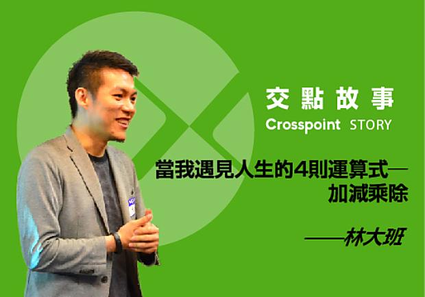 林大班：當我遇見人生的4則運算式──加減乘除