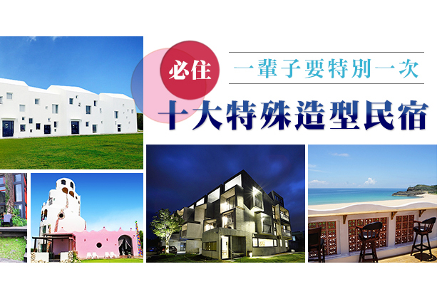 一輩子要住過一次！全台十大特殊造型民宿！