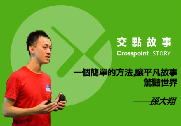 孫大翔：一個簡單的方法，讓平凡故事驚豔世界