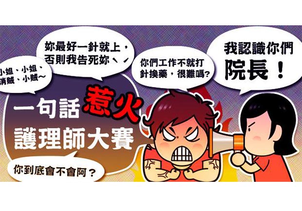 一句話惹火大賽！最讓護理師秒翻白眼的十句話