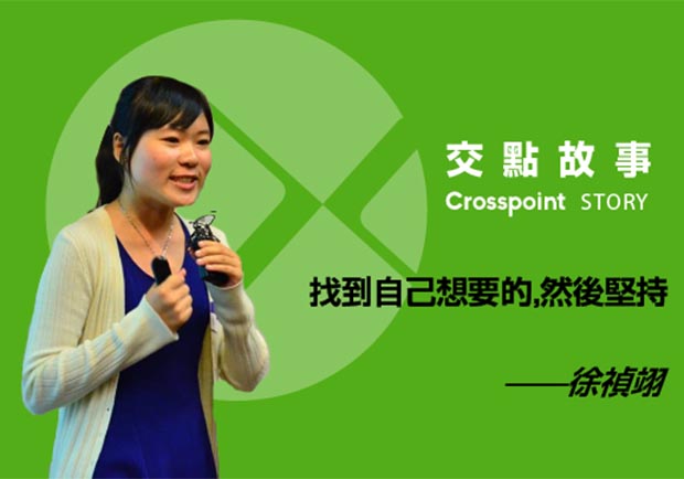 徐禎翊：找到自己想要的，然後堅持