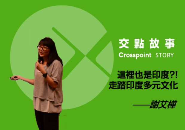 謝艾樺：這裡也是印度？！走踏印度多元文化