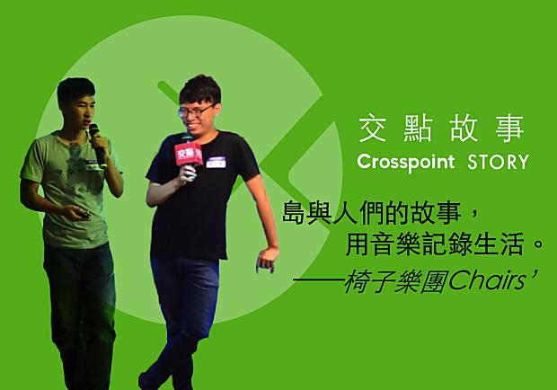 椅子樂團Chairs’：島與人們的故事，用音樂記錄生活！