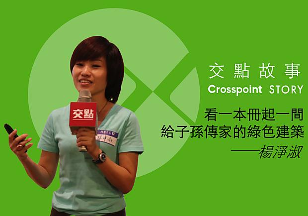 楊淨淑：看一本冊起一間給子孫傳家的綠色建築