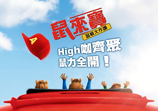 全球賣座電影《鼠來寶》全新大秀，預告片上線「鼠」力全開！