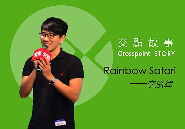 李泓緯：提到非洲，你想到的畫面會是什麼？