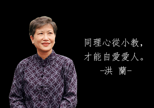 洪蘭：同理心從小教，才能自愛愛人