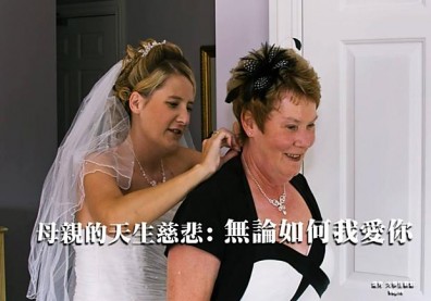 母親的天生慈悲：無論如何我愛你！