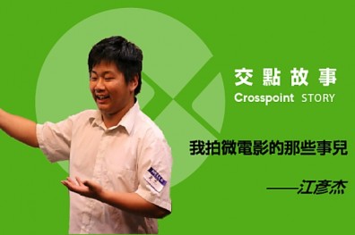 江彥杰：我拍微電影的那些事兒