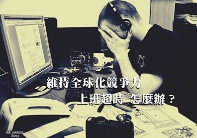 維持全球化競爭力，上班超時怎麼辦？