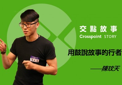 鼓說故事的行者─陳玟天
