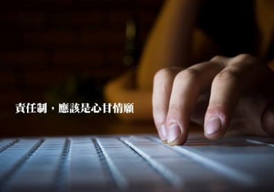 責任制，應該是心甘情願