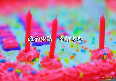 政治少點，幸福多些！