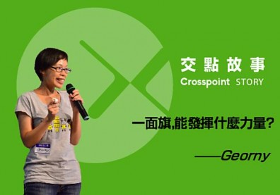 Georny：一面旗，能發揮什麼力量？