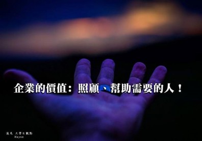 企業的價值：照顧、幫助需要的人！