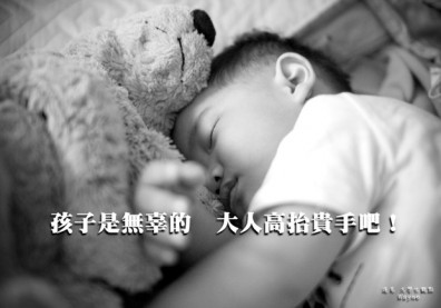 孩子是無辜的，大人高抬貴手吧！