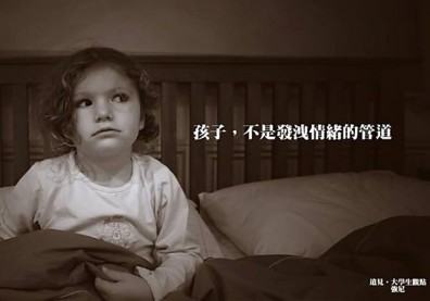 孩子，不是發洩情緒的管道