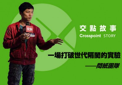 問紙團隊：一場打破世代隔閡的實驗