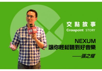 張之耀：NEXUM讓你輕鬆聽到好音樂