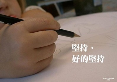 堅持好的堅持