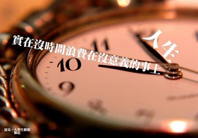 人生，實在沒時間浪費在沒意義的事上