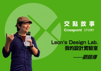 劉銘傳：Leon's Design Lab 我的設計實驗室