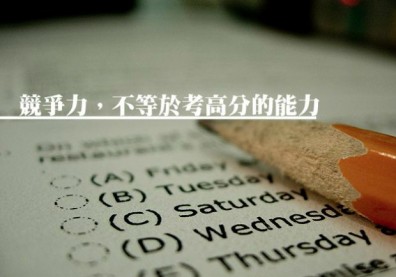 競爭力，不等於考高分的能力