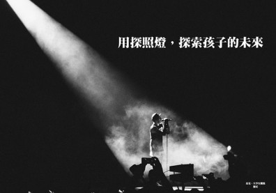 用探照燈，探索孩子的未來