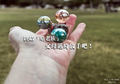 終結「啃老族」，父母請適時放手吧！