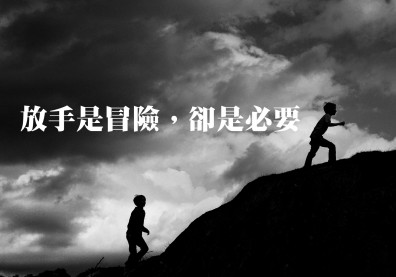 放手是冒險，卻是必要