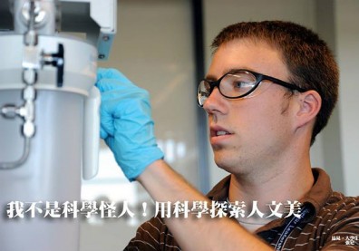 我不是科學怪人！用科學探索人文美