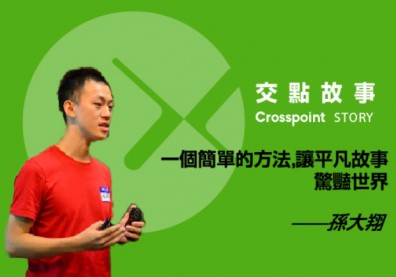 孫大翔：一個簡單的方法，讓平凡故事驚豔世界