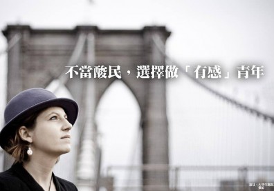 不當酸民，選擇做「有感」青年