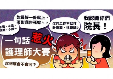 一句話惹火大賽！最讓護理師秒翻白眼的十句話