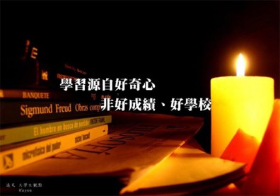 學習是源自好奇心，非好成績、好學校！