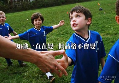 知識一直在變，但品格不會變！