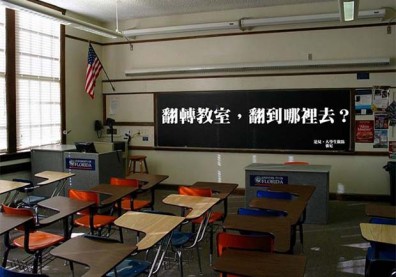 翻轉教室，翻到哪裡去？