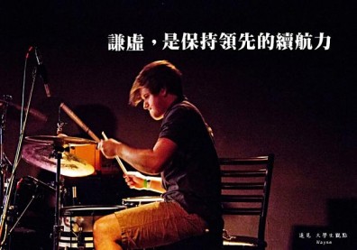 謙虛，是保持領先的續航力！