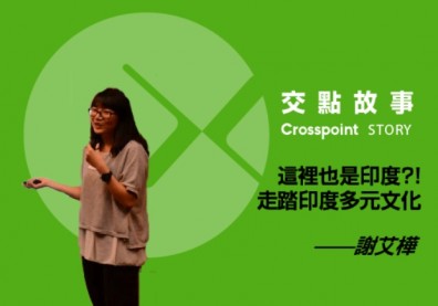 謝艾樺：這裡也是印度？！走踏印度多元文化