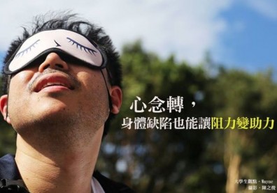 心念轉，身體缺陷也能讓「阻力變助力」！