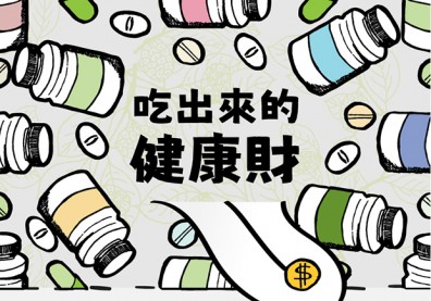 一張圖表報你知！瞭解你我吃出來的健康財