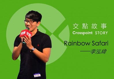 李泓緯：提到非洲，你想到的畫面會是什麼？