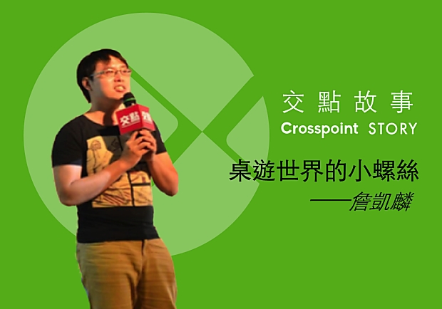 詹凱麟：桌遊世界的小螺絲